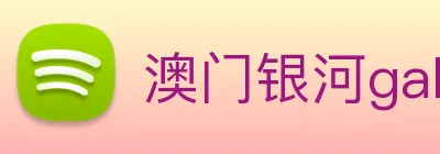 澳门银河galaxy Logo